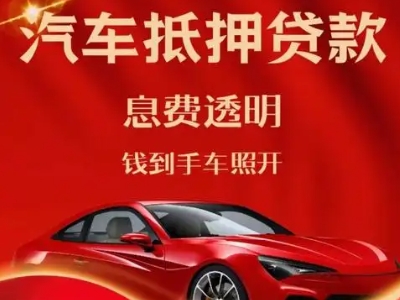 岳阳楼良好口碑的汽车抵押贷款公司推荐